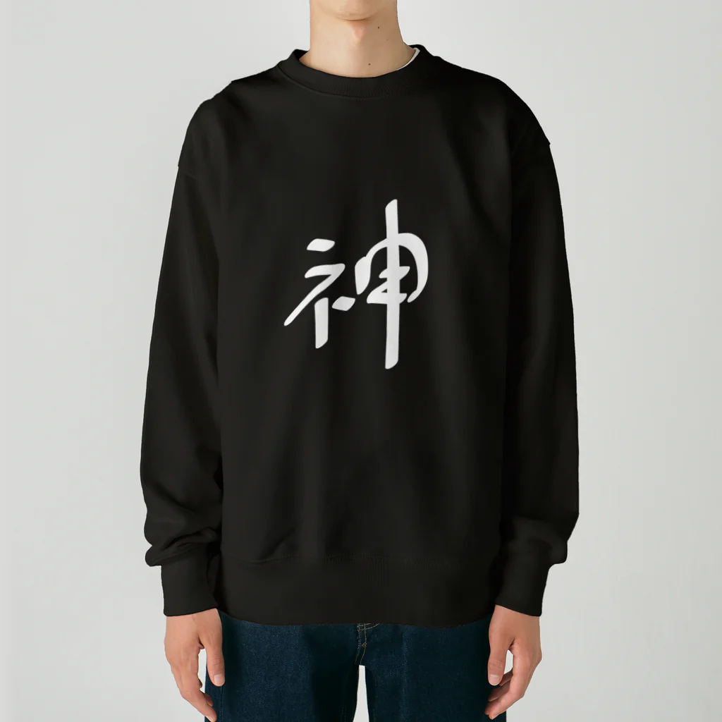 戯れ言やの神（白） Heavyweight Crew Neck Sweatshirt