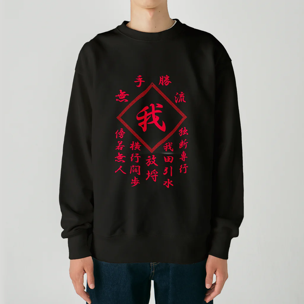 加藤亮の我 Heavyweight Crew Neck Sweatshirt