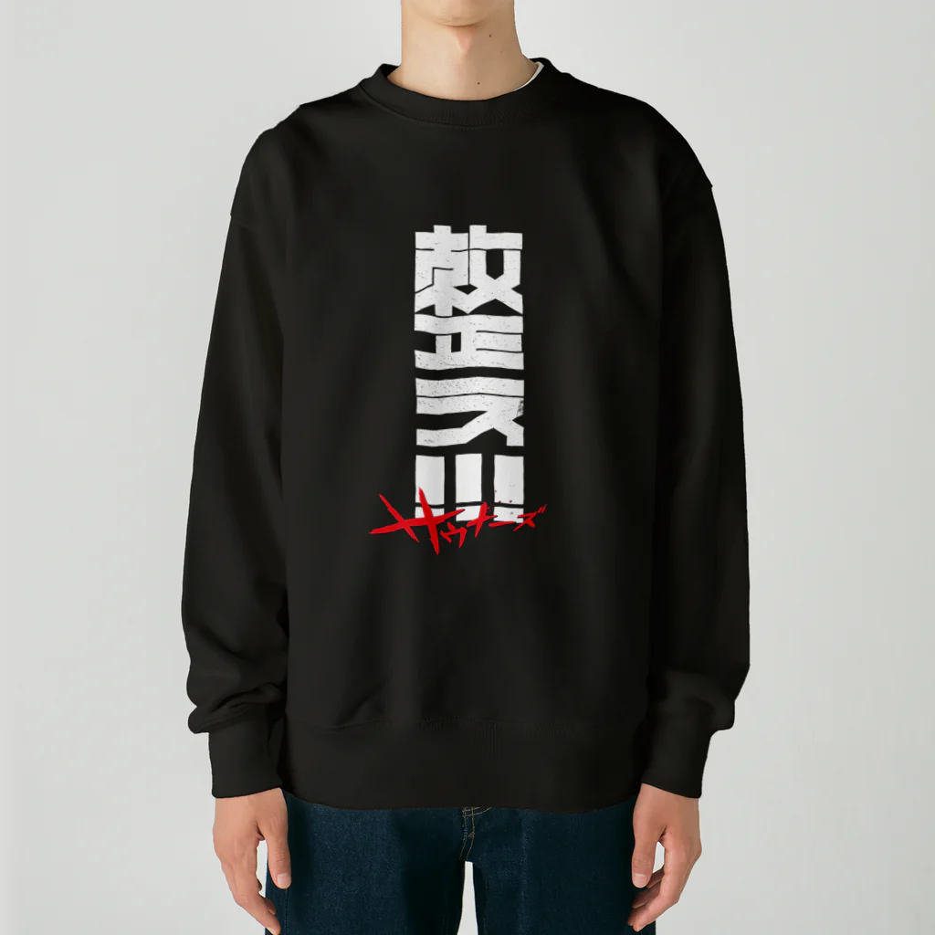 SHRIMPのおみせの整え！！！サウナーズ Heavyweight Crew Neck Sweatshirt