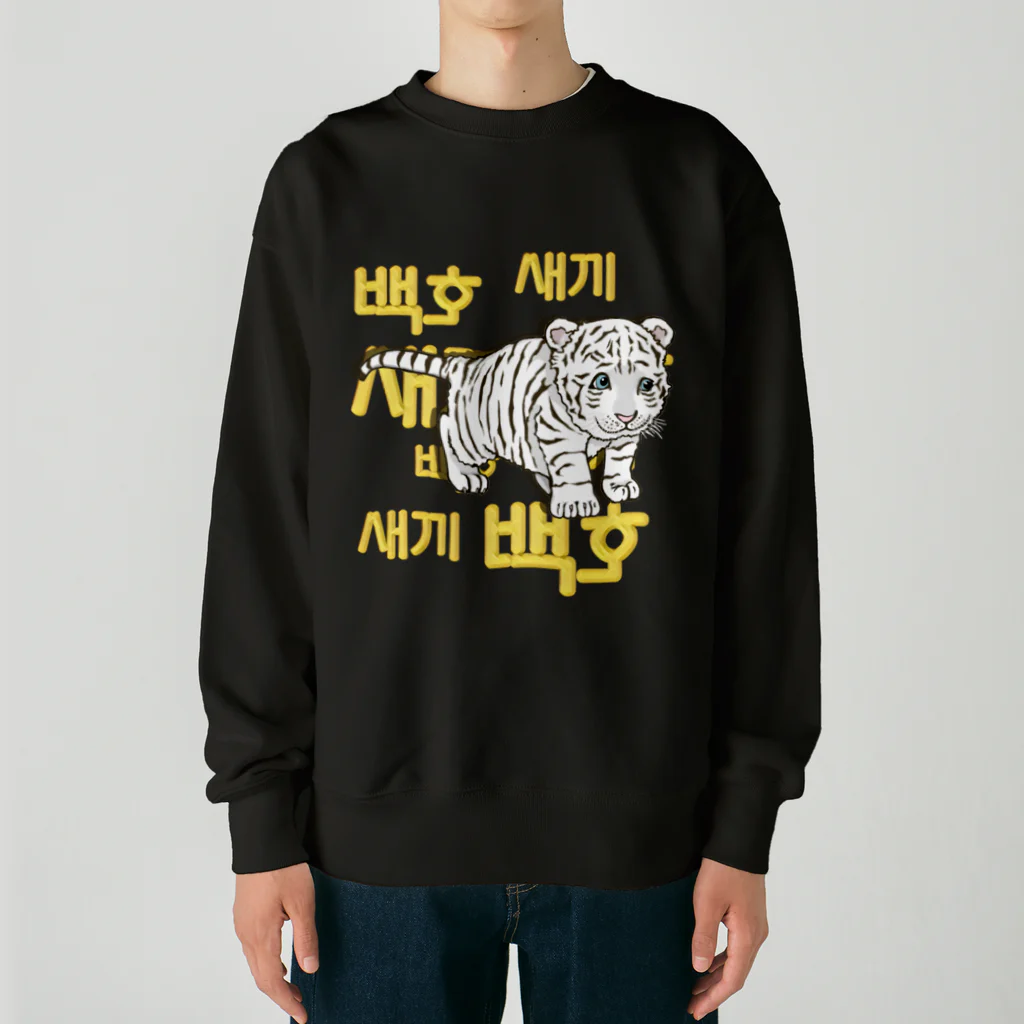 LalaHangeulの白虎の仔　ハングルデザイン Heavyweight Crew Neck Sweatshirt