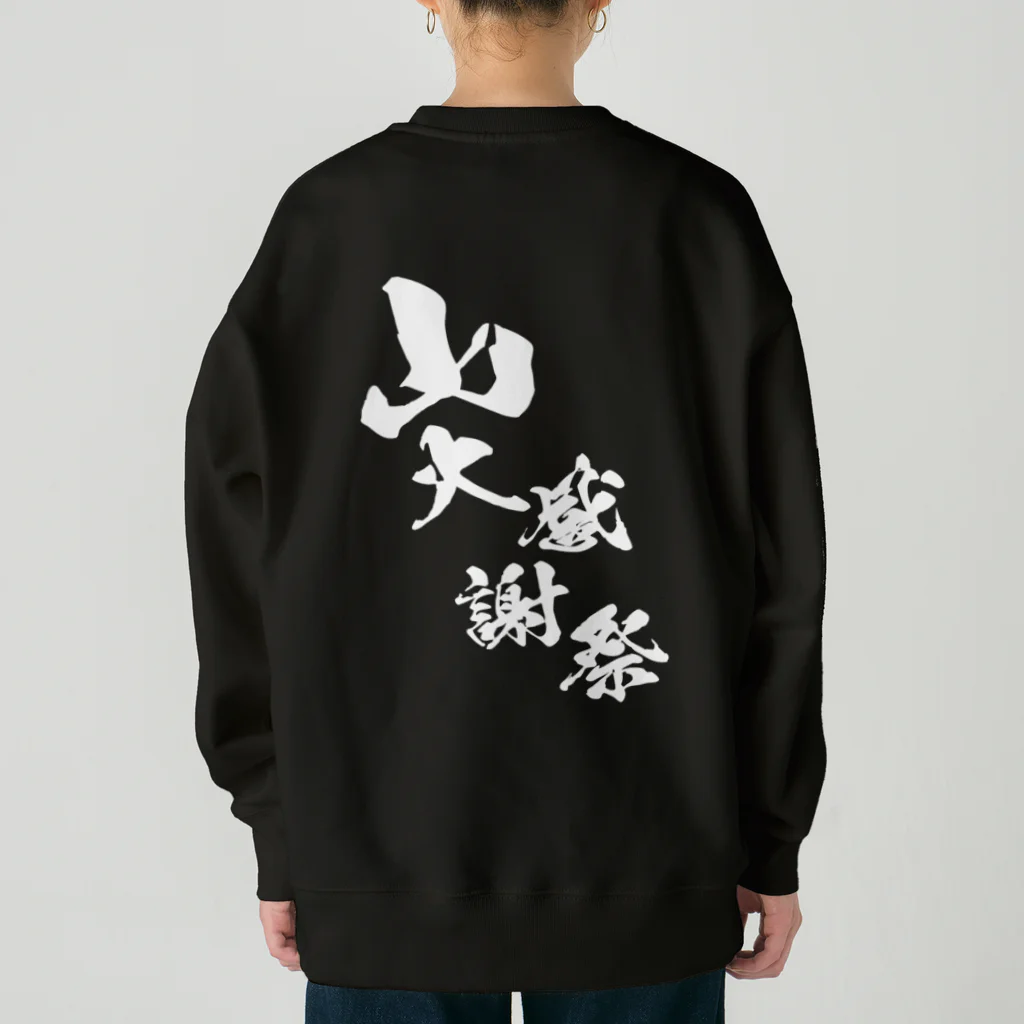 MAU CI × 宮崎の〜25世紀の森〜　山大感謝祭　ロゴ① Heavyweight Crew Neck Sweatshirt