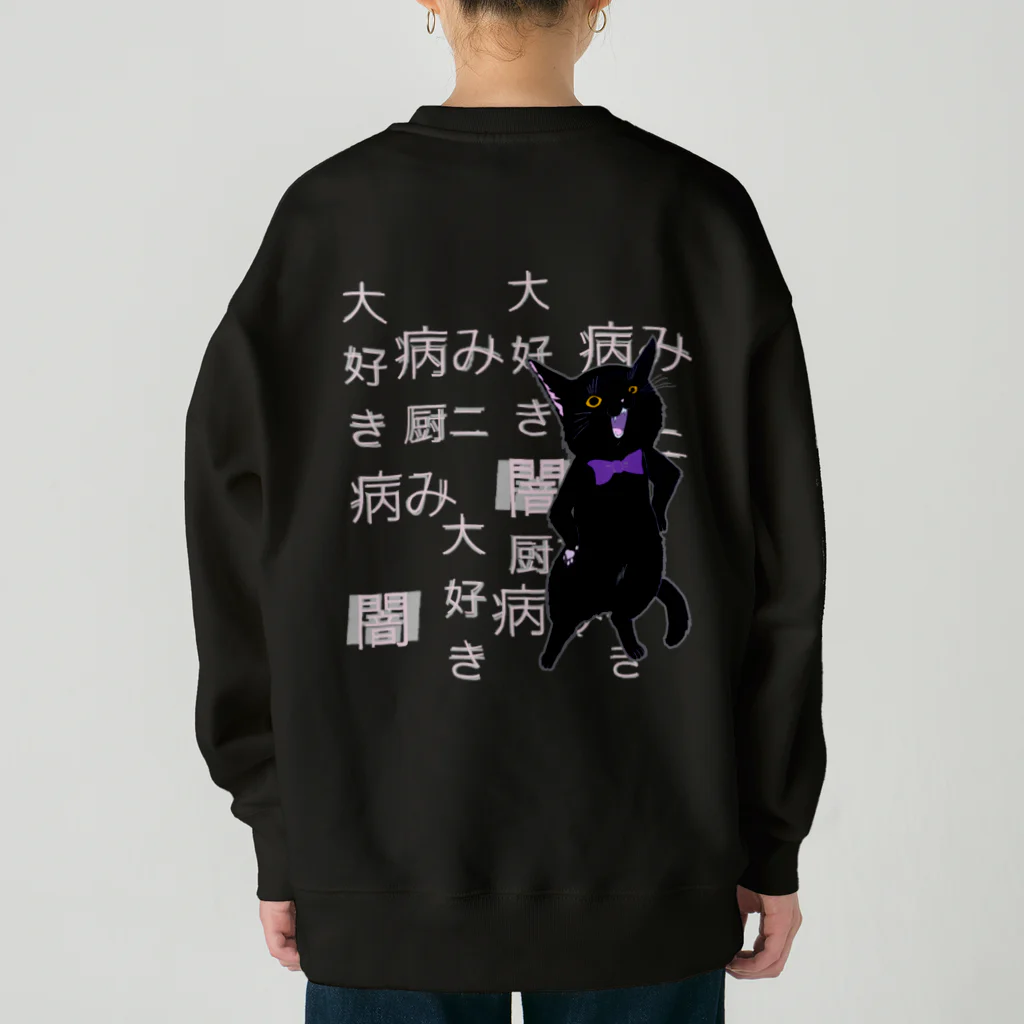 サバミケ、茶トラ、鍵しっぽ。の病み…猫…闇 Heavyweight Crew Neck Sweatshirt