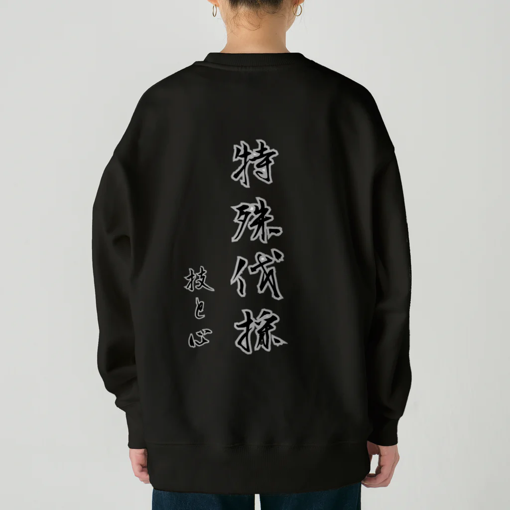 やすきちの内田林業 特殊伐採 Heavyweight Crew Neck Sweatshirt