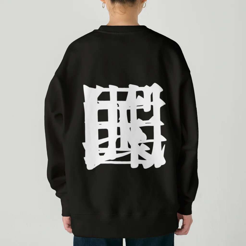 無色研究所の【非国民的】重字（白） Heavyweight Crew Neck Sweatshirt