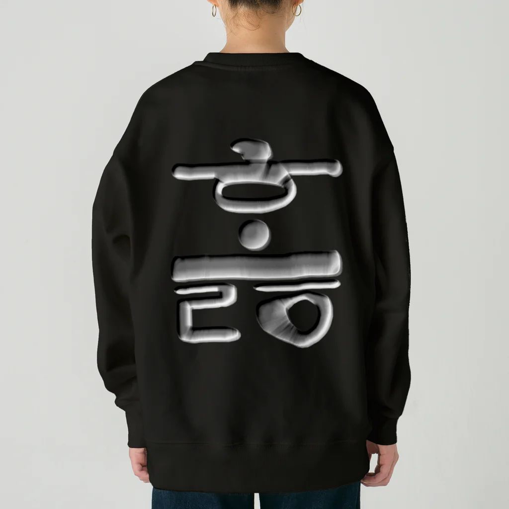 LalaHangeulのハングル　訓民正音デザイン②　バックプリント Heavyweight Crew Neck Sweatshirt