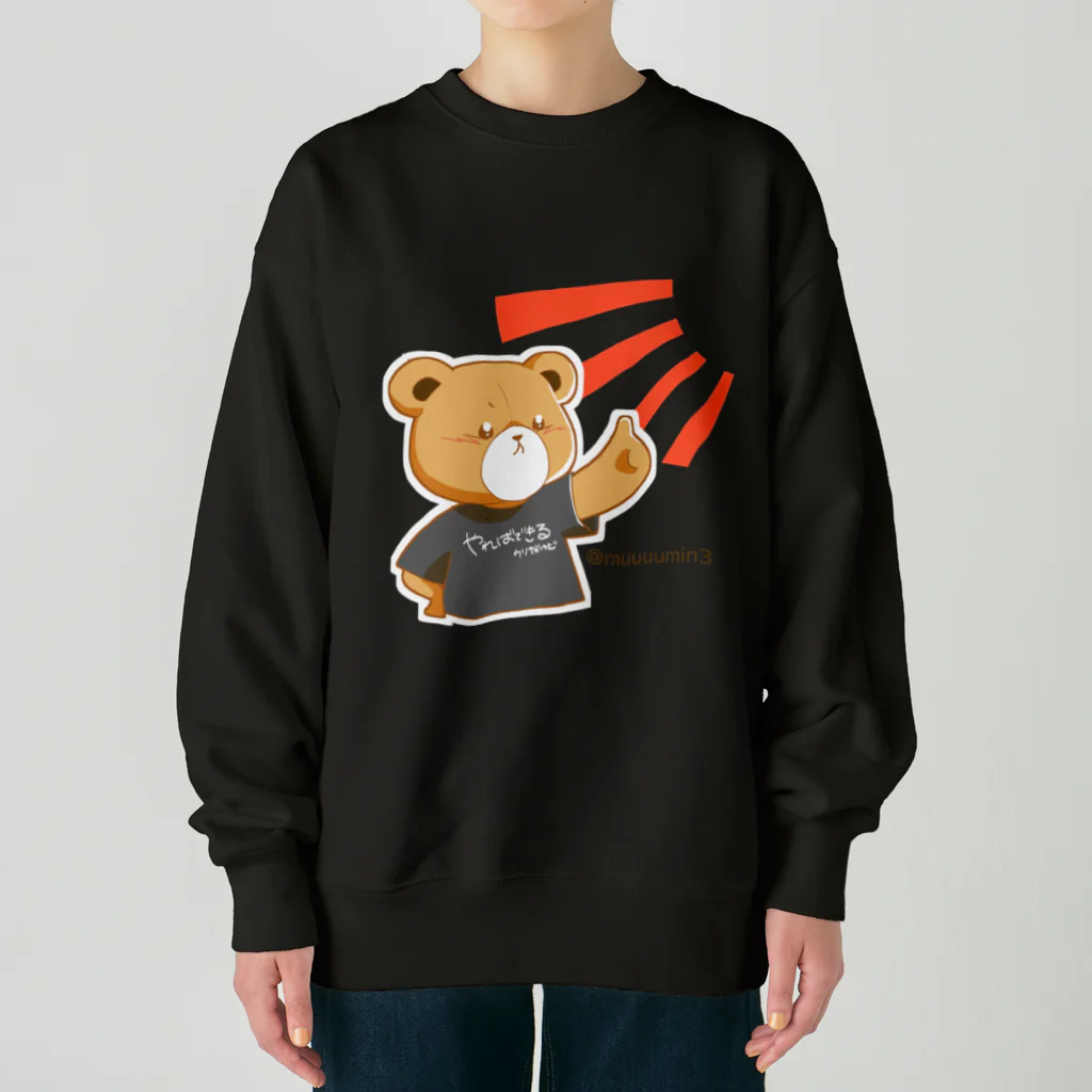 むーみん。のむーみんのくまくん。 Heavyweight Crew Neck Sweatshirt