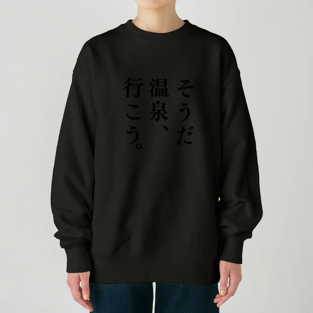 温泉グッズ@ブーさんとキリンの生活のそうだ 温泉、行こう。（ブラック） Heavyweight Crew Neck Sweatshirt