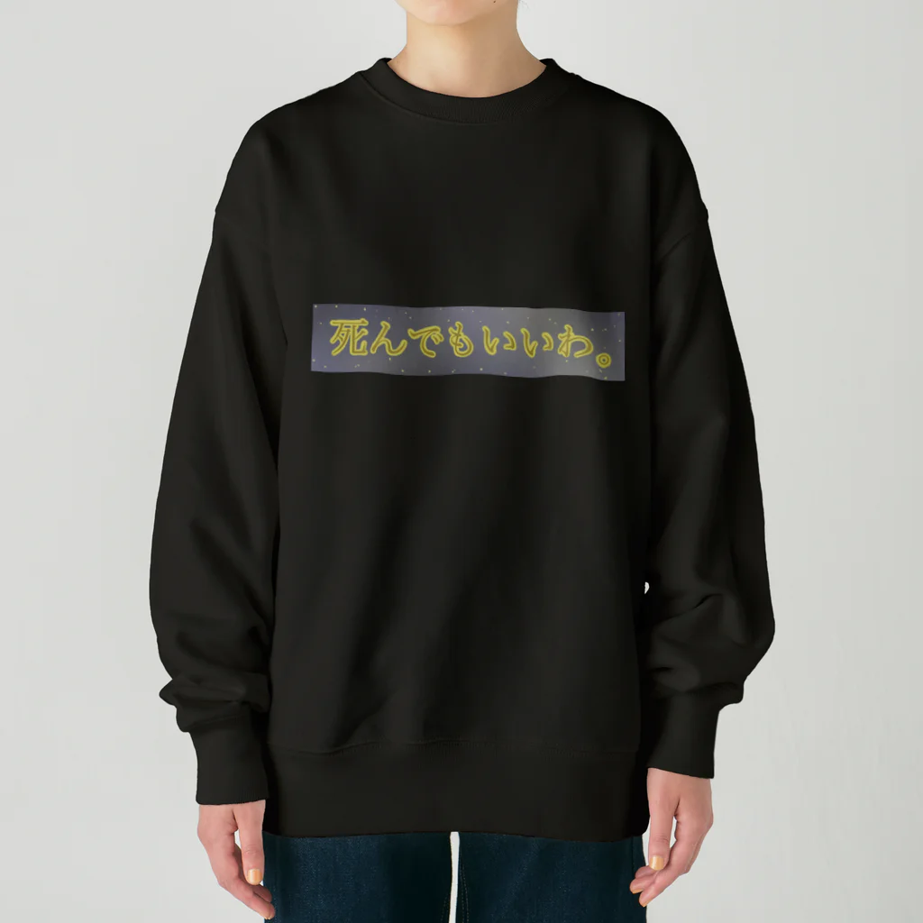 すずすずめの死んでもいいわ。（月が綺麗ですねシリーズ） Heavyweight Crew Neck Sweatshirt