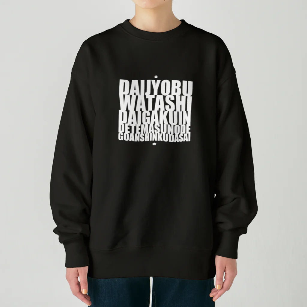 グドール励の大丈夫、私大学院出てますのでご安心ください。白文字バージョン Heavyweight Crew Neck Sweatshirt