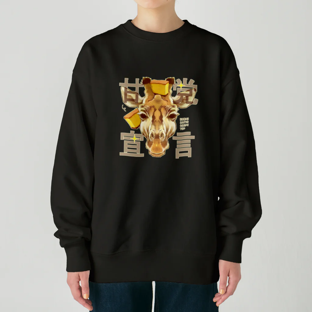 トロ箱戦隊本部の甘党宣言 キリンさん Heavyweight Crew Neck Sweatshirt