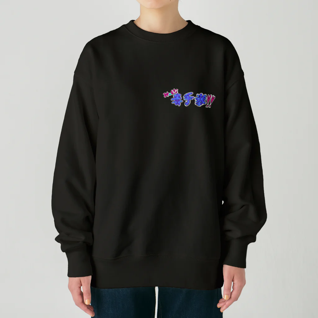 ぐらんトン坊やの売店のみーんな毒手拳！！ Heavyweight Crew Neck Sweatshirt