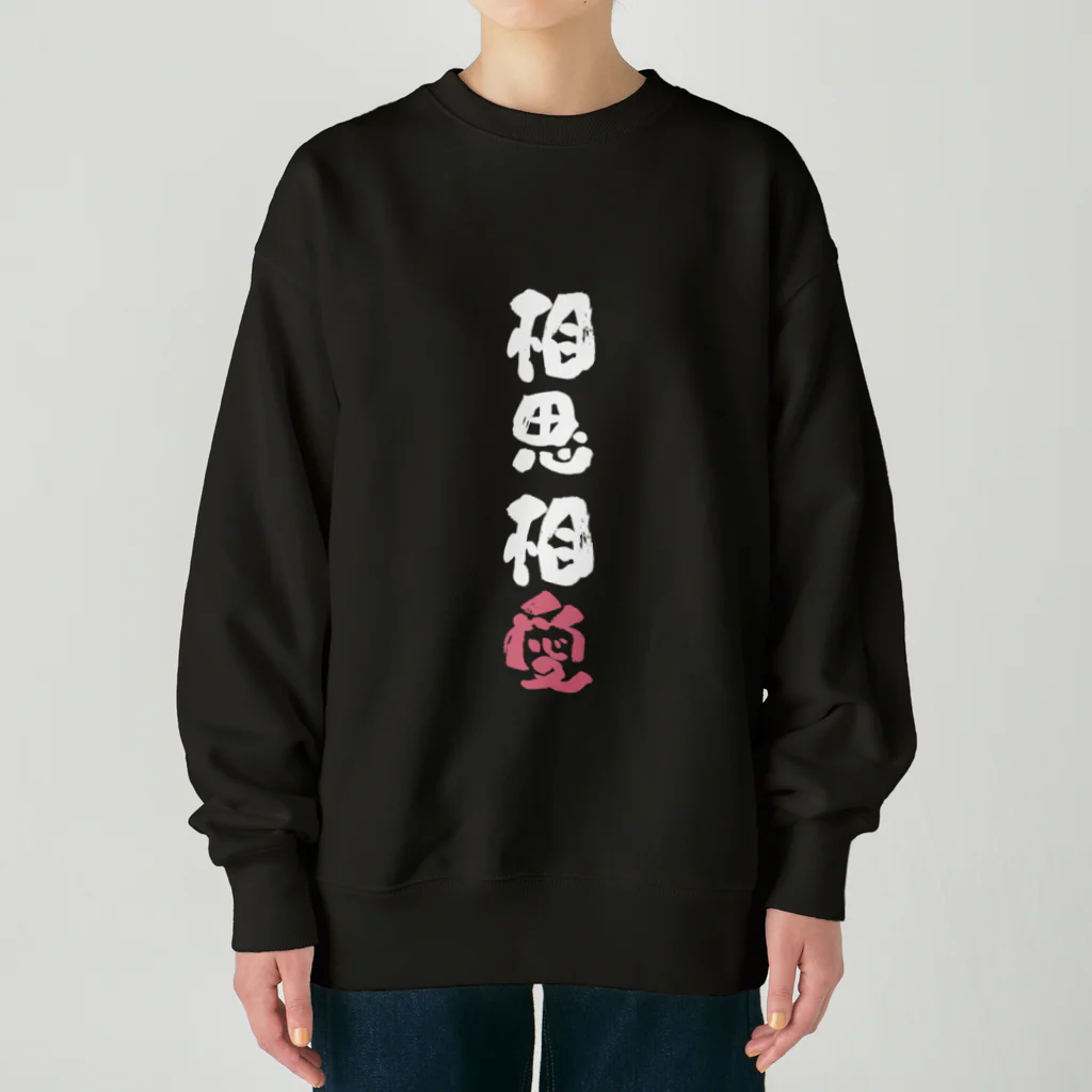 卯月まめのもふもふイラスト屋さんのわんこと飼い主の気持ち Heavyweight Crew Neck Sweatshirt