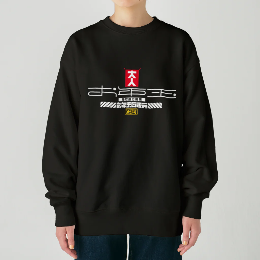 SHRIMPのおみせのお年玉回収員 Heavyweight Crew Neck Sweatshirt