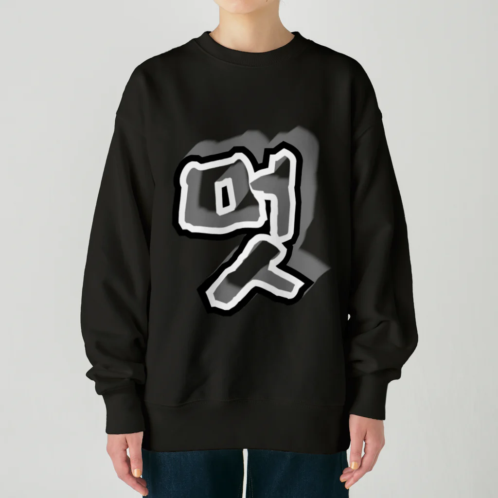 LalaHangeulの멋 (粋) ハングルデザイン Heavyweight Crew Neck Sweatshirt