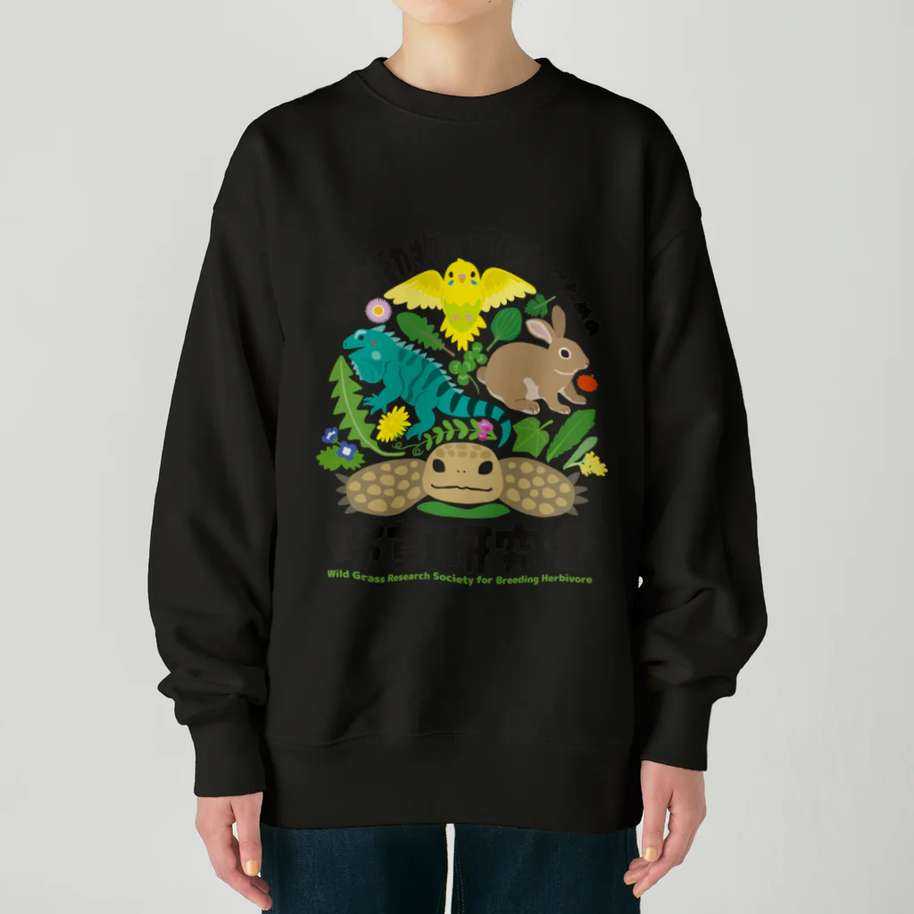 はやしりえの草食動物を飼育するための野草研究会 Heavyweight Crew Neck Sweatshirt