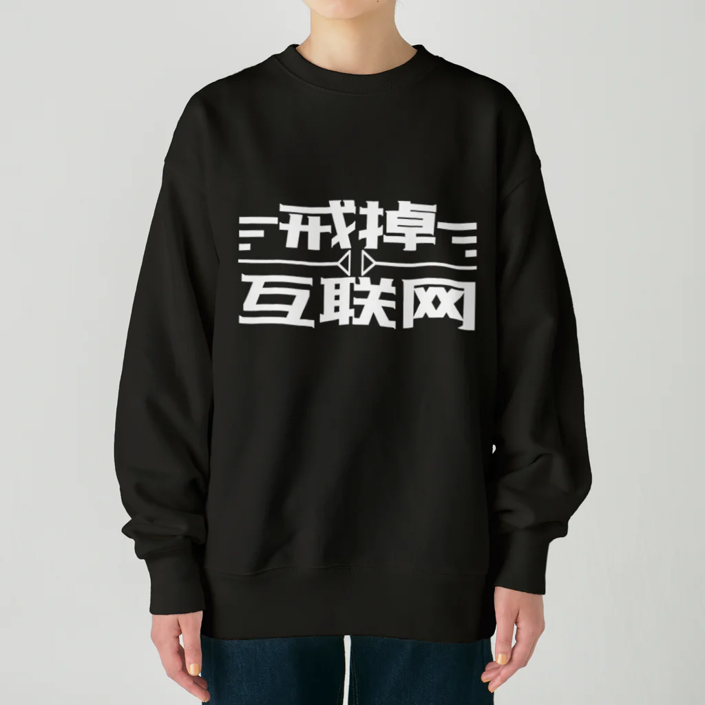 鯨井雑貨店の戒掉互联网（インターネットやめろ） Heavyweight Crew Neck Sweatshirt