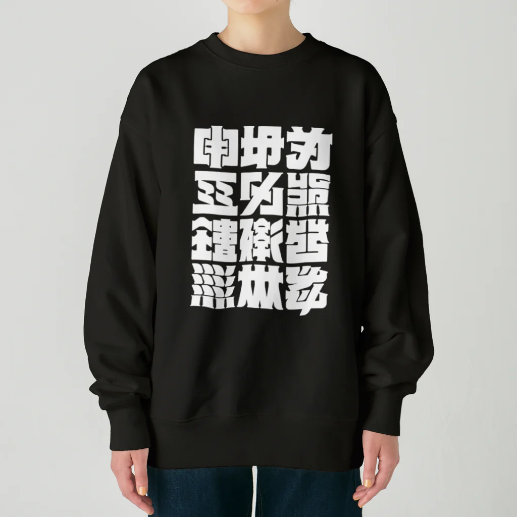 北風のゼリーの架空の漢字（白） Heavyweight Crew Neck Sweatshirt