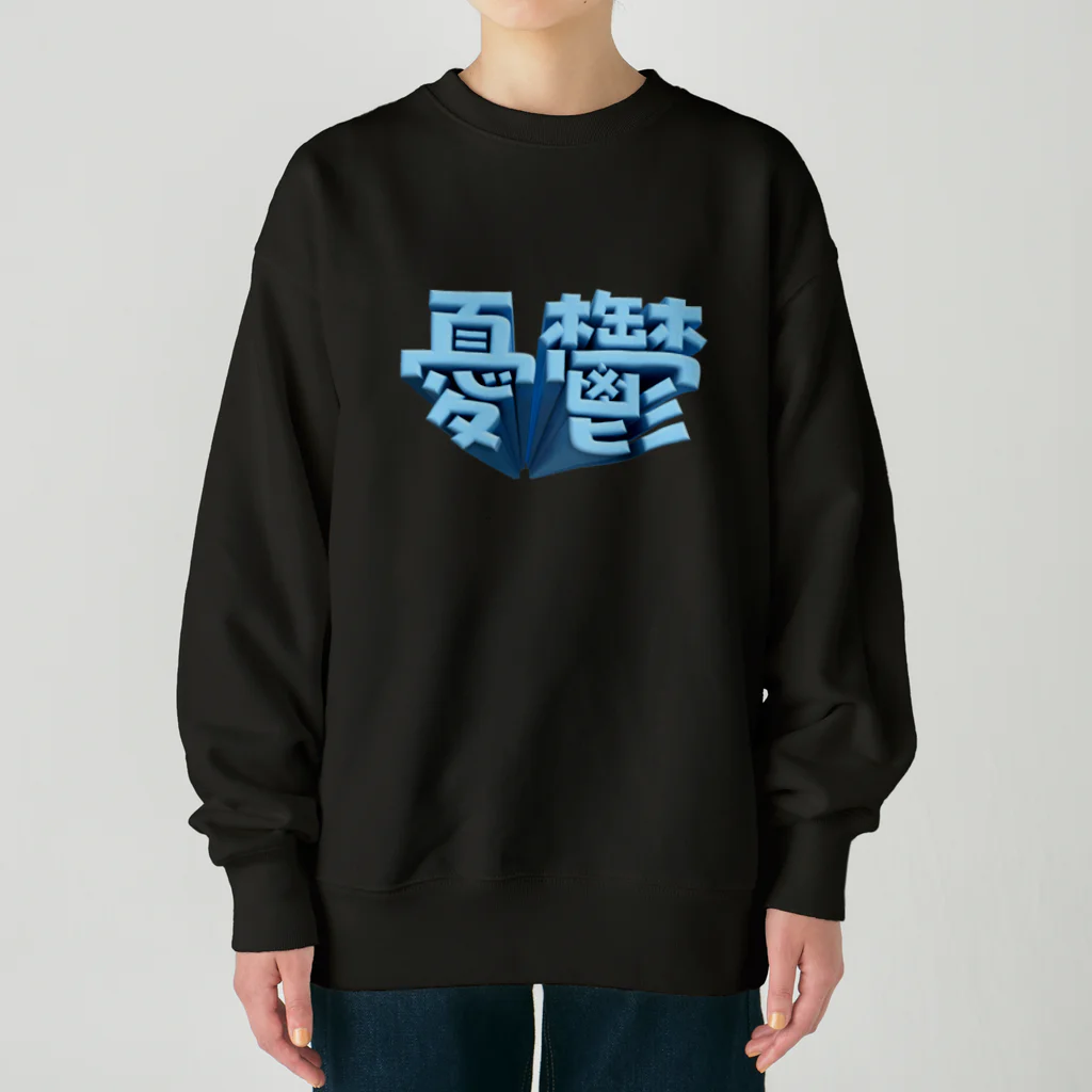 DESTROY MEの憂鬱（メランコリー） Heavyweight Crew Neck Sweatshirt