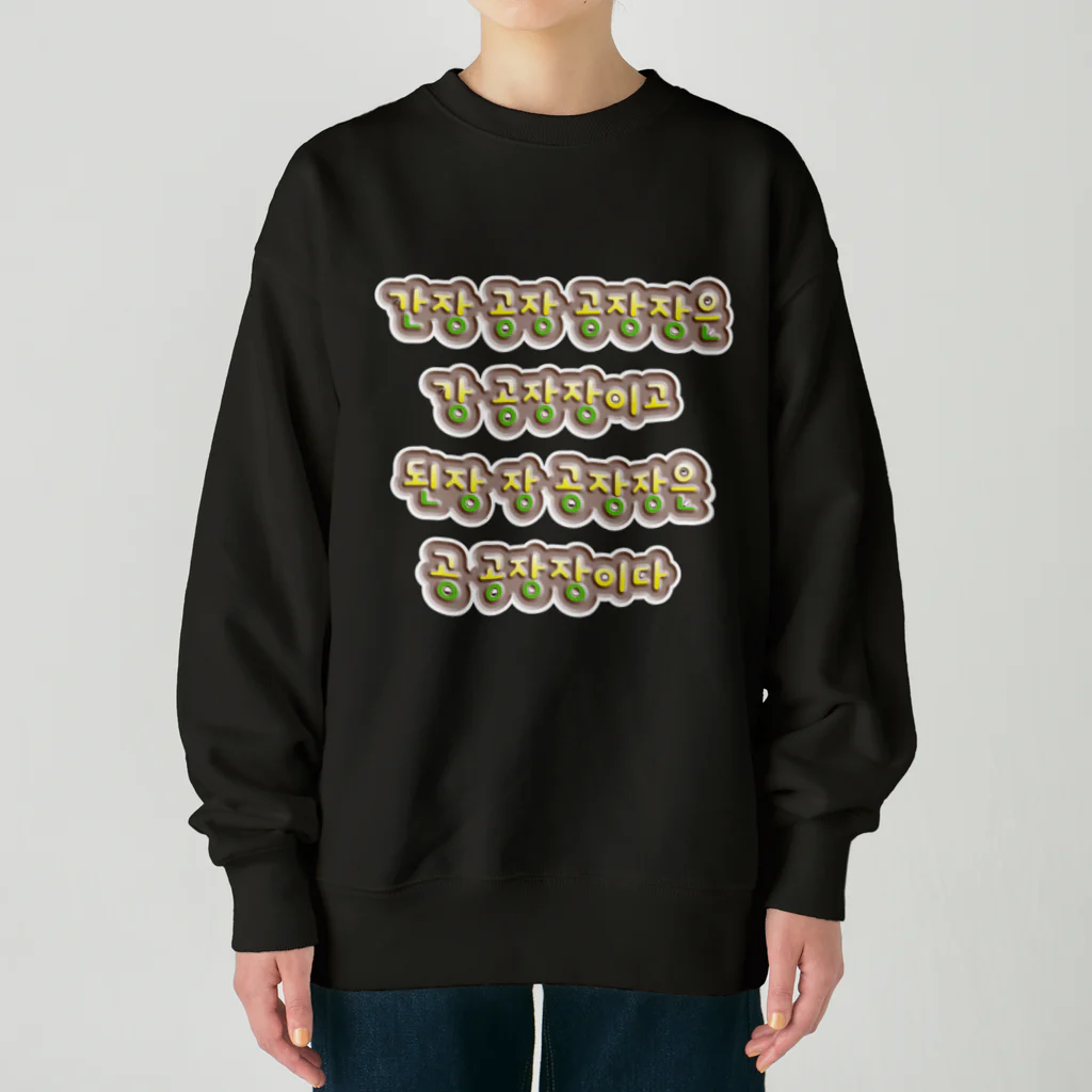 LalaHangeulの韓国の早口言葉 “醤油工場” Heavyweight Crew Neck Sweatshirt