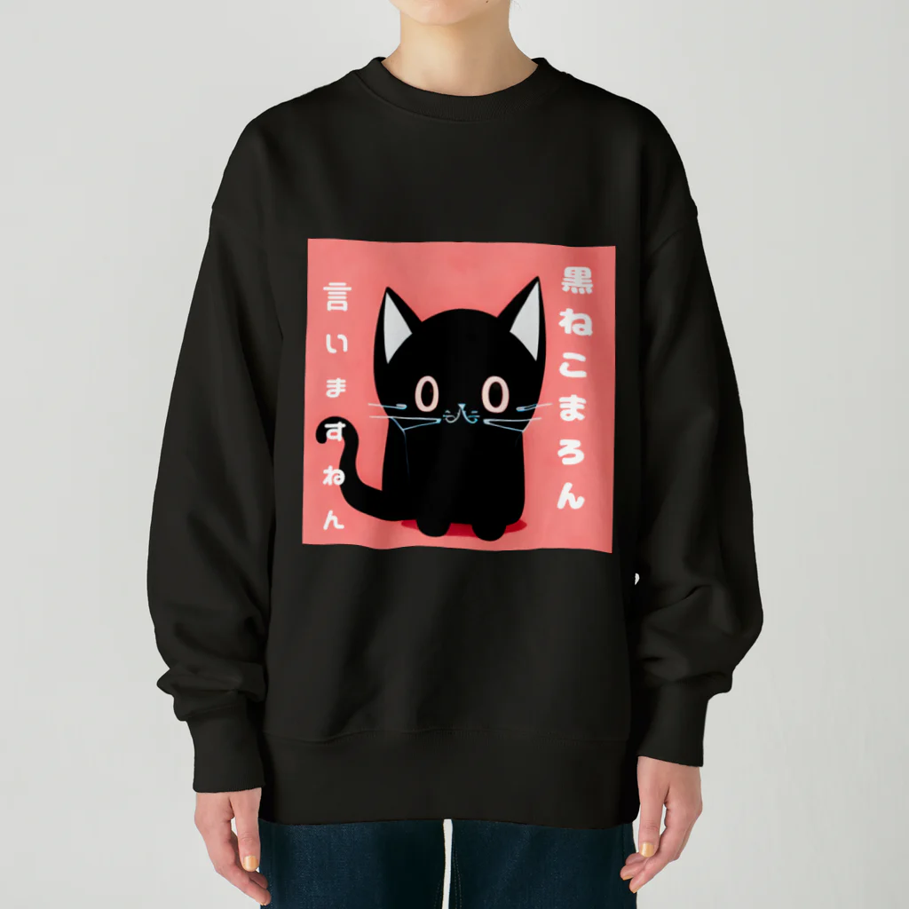 黒ねこまろんの雑貨屋さんの黒ねこまろんのイラストグッズ Heavyweight Crew Neck Sweatshirt