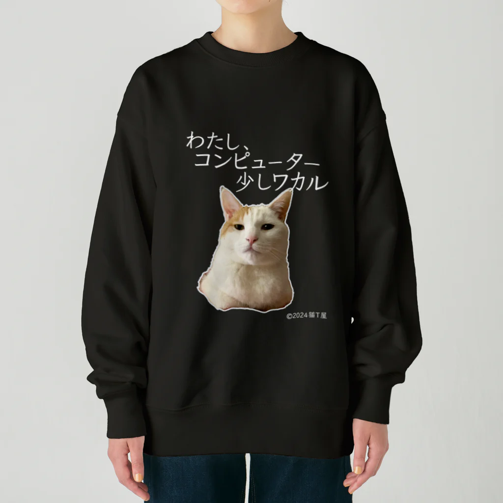 猫T屋のIT系猫 ・わたしコンピューター少しわかる / ヘビーウェイトスウェット Heavyweight Crew Neck Sweatshirt