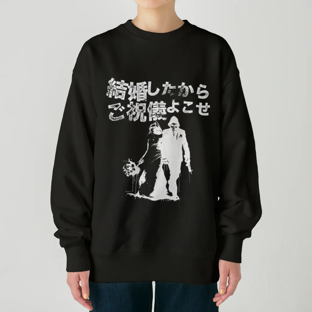 muscle_oniisanの結婚したからご祝儀よこせ　黒用 Heavyweight Crew Neck Sweatshirt