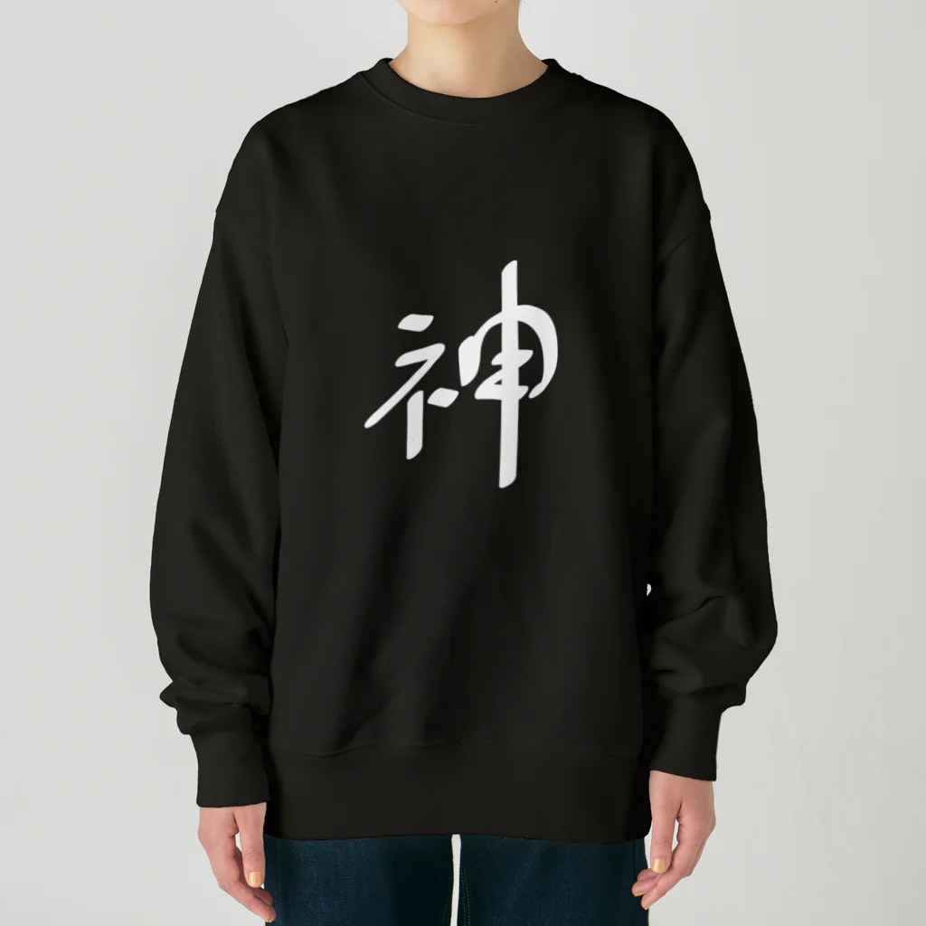 戯れ言やの神（白） Heavyweight Crew Neck Sweatshirt