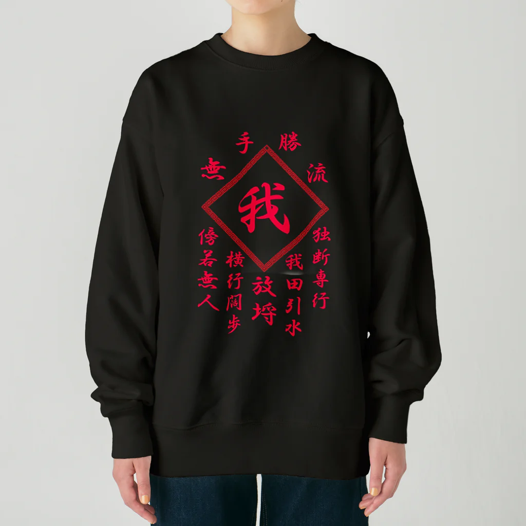 加藤亮の我 Heavyweight Crew Neck Sweatshirt