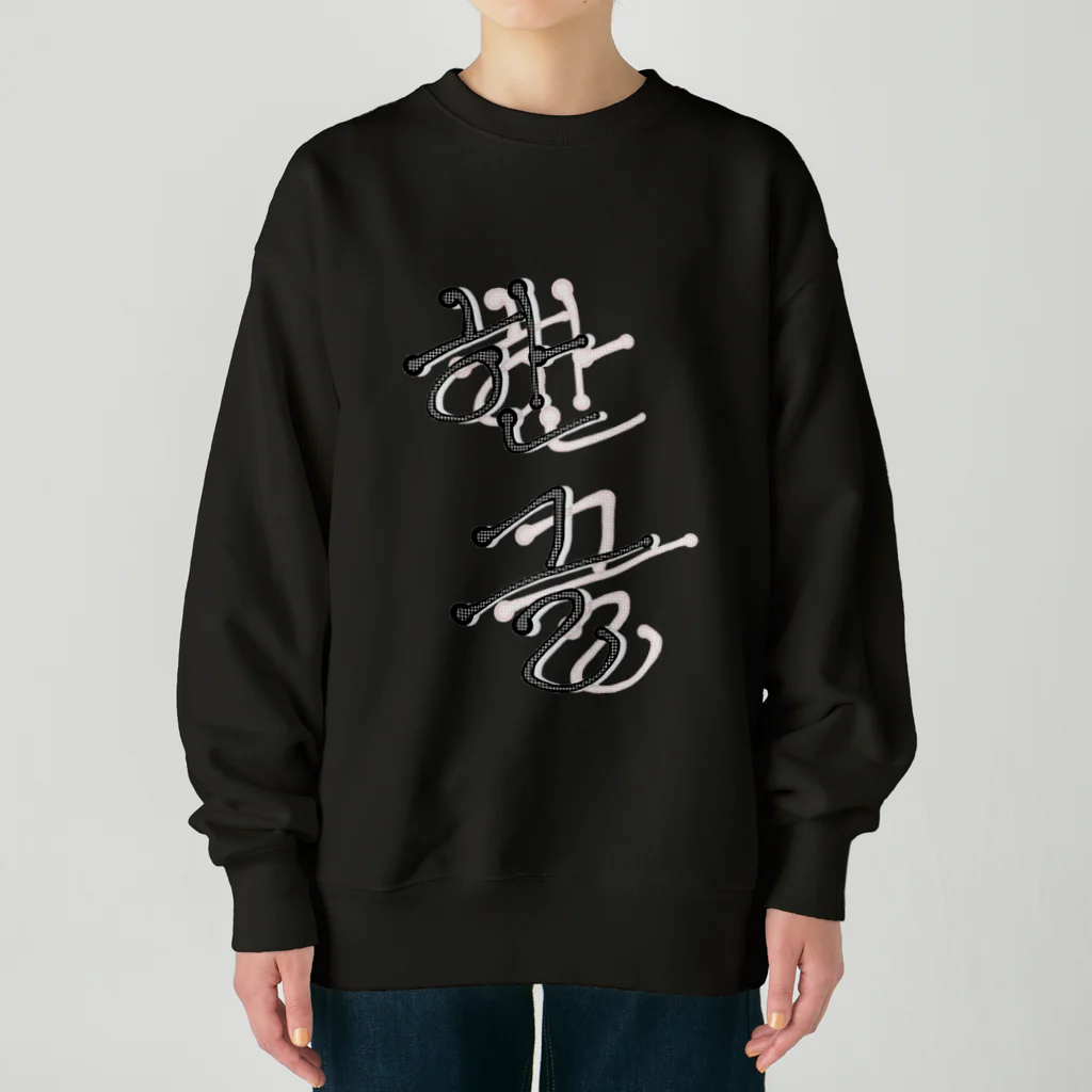 LalaHangeulの한글 Heavyweight Crew Neck Sweatshirt