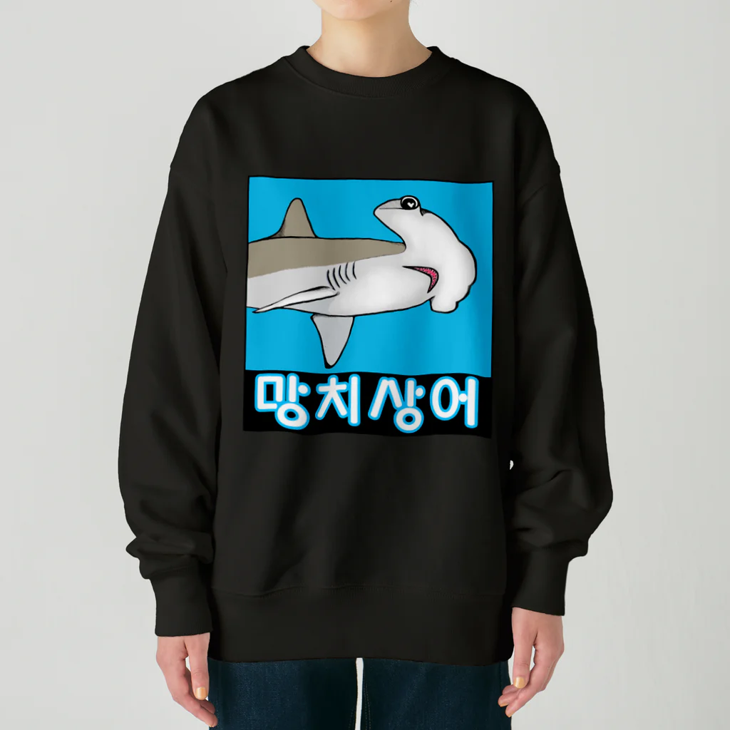 LalaHangeulの망치상어 (シュモクザメ) ハングルデザイン Heavyweight Crew Neck Sweatshirt