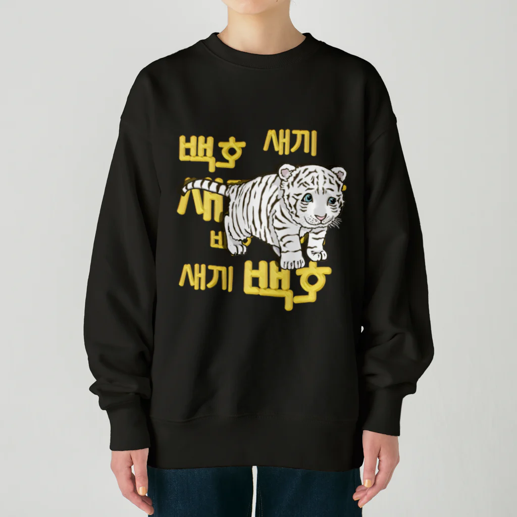 LalaHangeulの白虎の仔　ハングルデザイン Heavyweight Crew Neck Sweatshirt