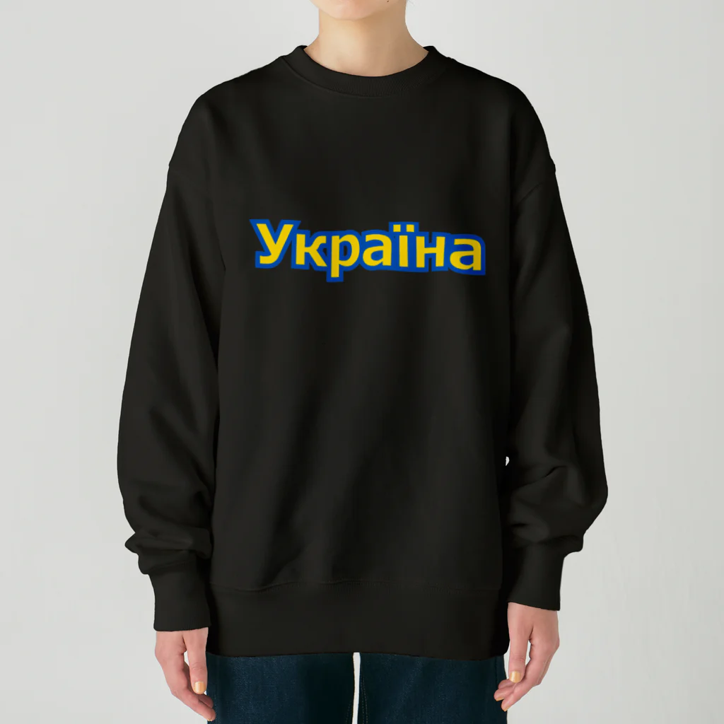 サトオのУкраїна・ウクライナ　ウクライナ語 Heavyweight Crew Neck Sweatshirt