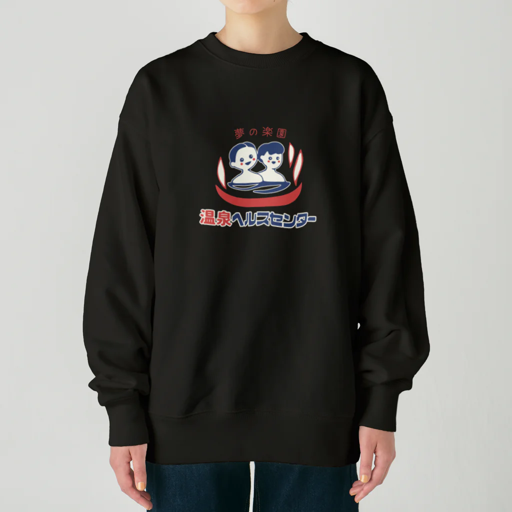 温泉グッズ@ブーさんとキリンの生活の【小】温泉ヘルスセンター Heavyweight Crew Neck Sweatshirt