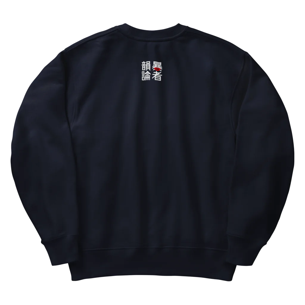 NET SHOP MEKの韻眼 (いんがん) Heavyweight Crew Neck Sweatshirt