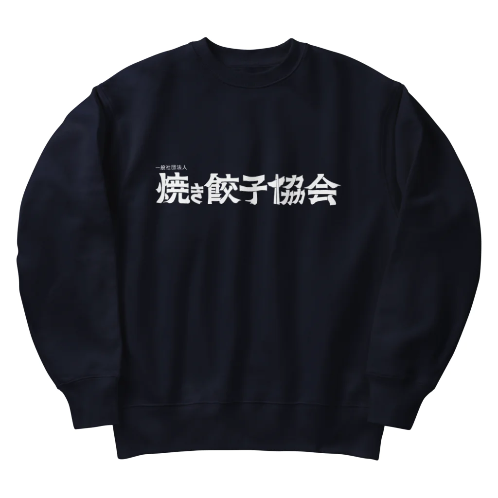 一般社団法人焼き餃子協会の焼き餃子協会ロゴ（白） Heavyweight Crew Neck Sweatshirt