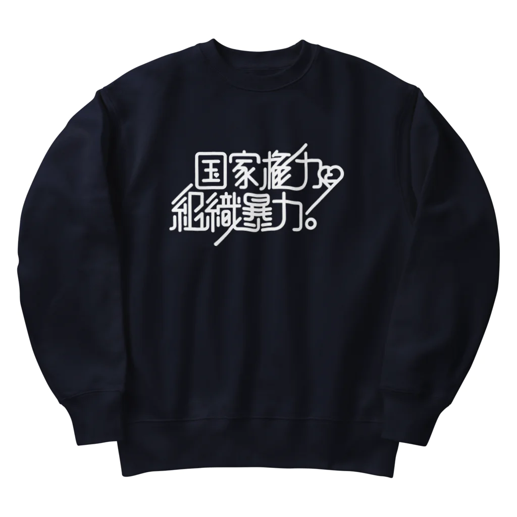 stereovisionの国家権力と組織暴力 Heavyweight Crew Neck Sweatshirt