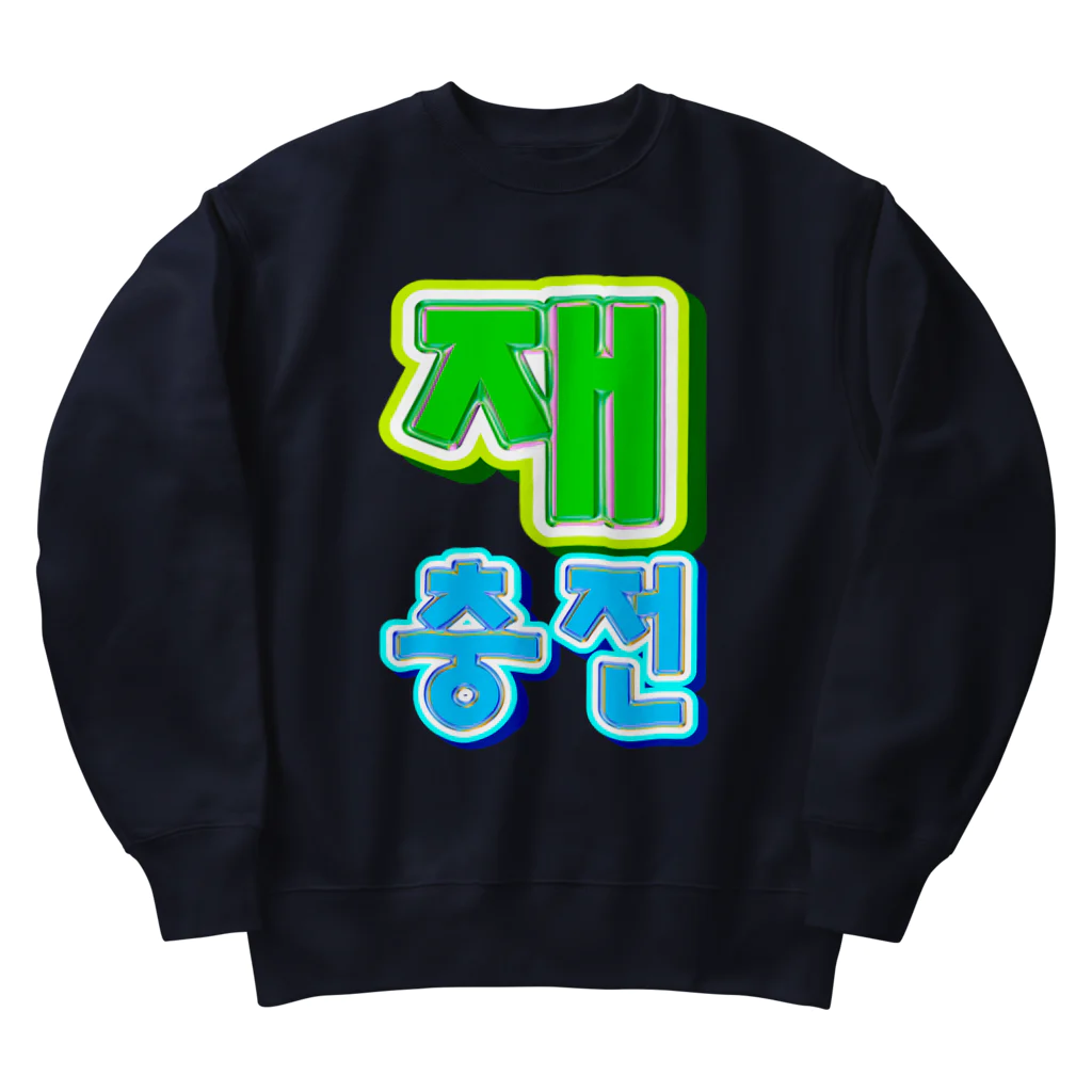 LalaHangeulの재충전 (リフレッシュ) ハングルデザイン Heavyweight Crew Neck Sweatshirt