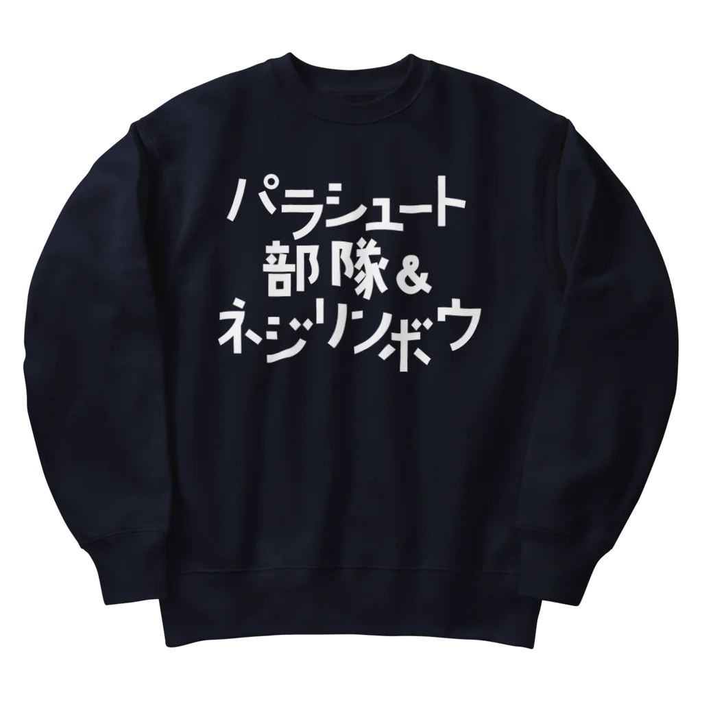 stereovisionのパラシュート部隊&ネジリンボウ Heavyweight Crew Neck Sweatshirt