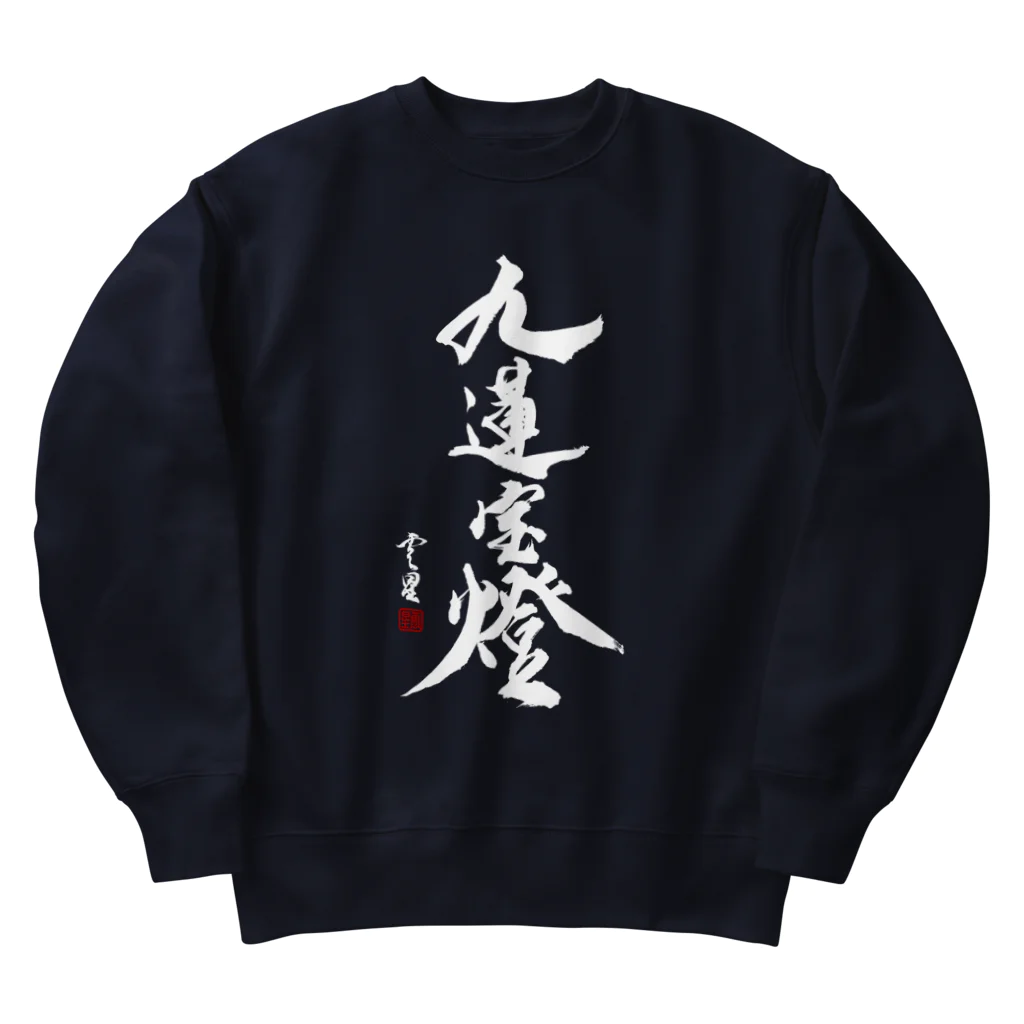 cloud-starの【書道・筆文字】九蓮宝燈 (白字)【麻雀用語】 Heavyweight Crew Neck Sweatshirt