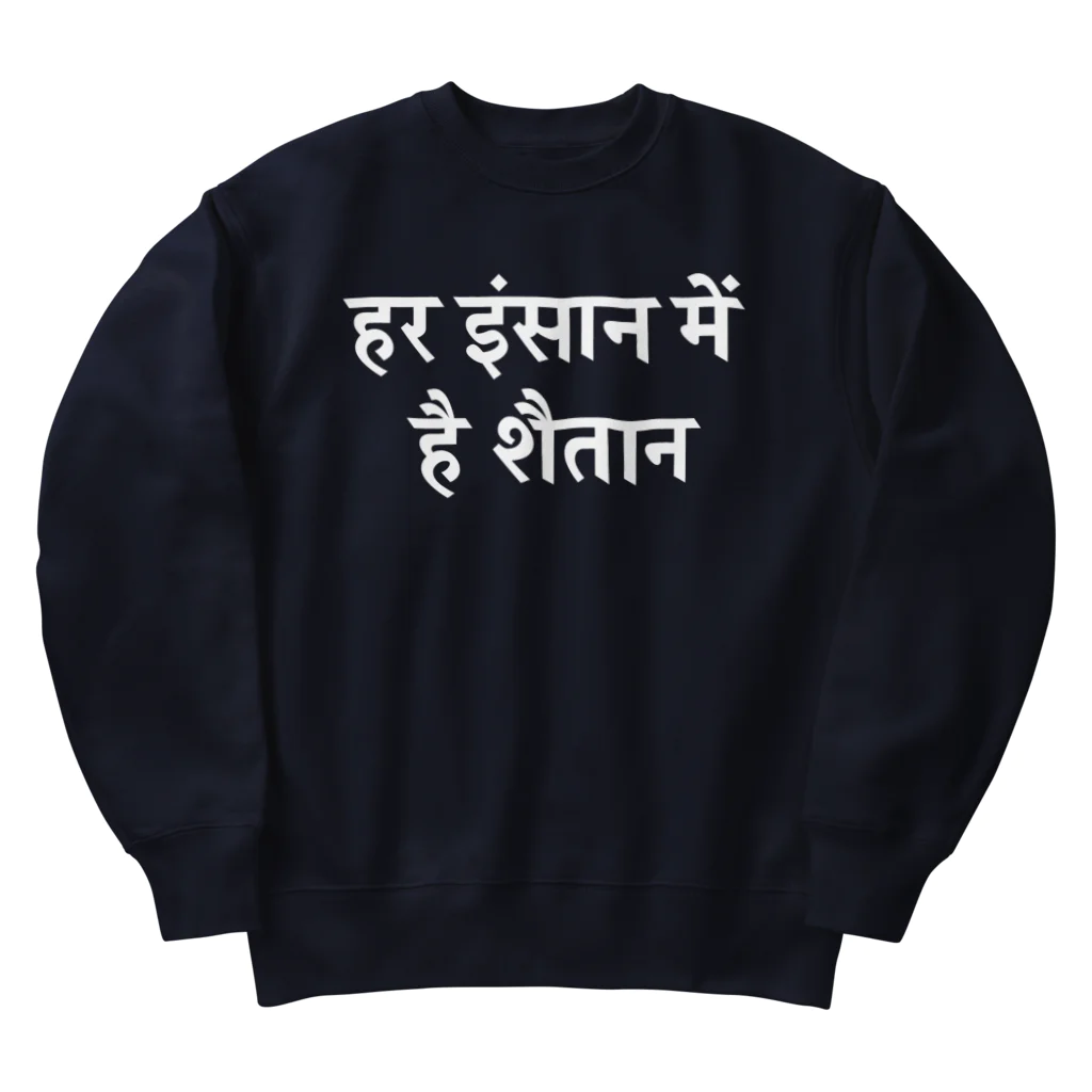 やさしい植木鉢屋さんのHar insaan mein hai shaitaan Heavyweight Crew Neck Sweatshirt