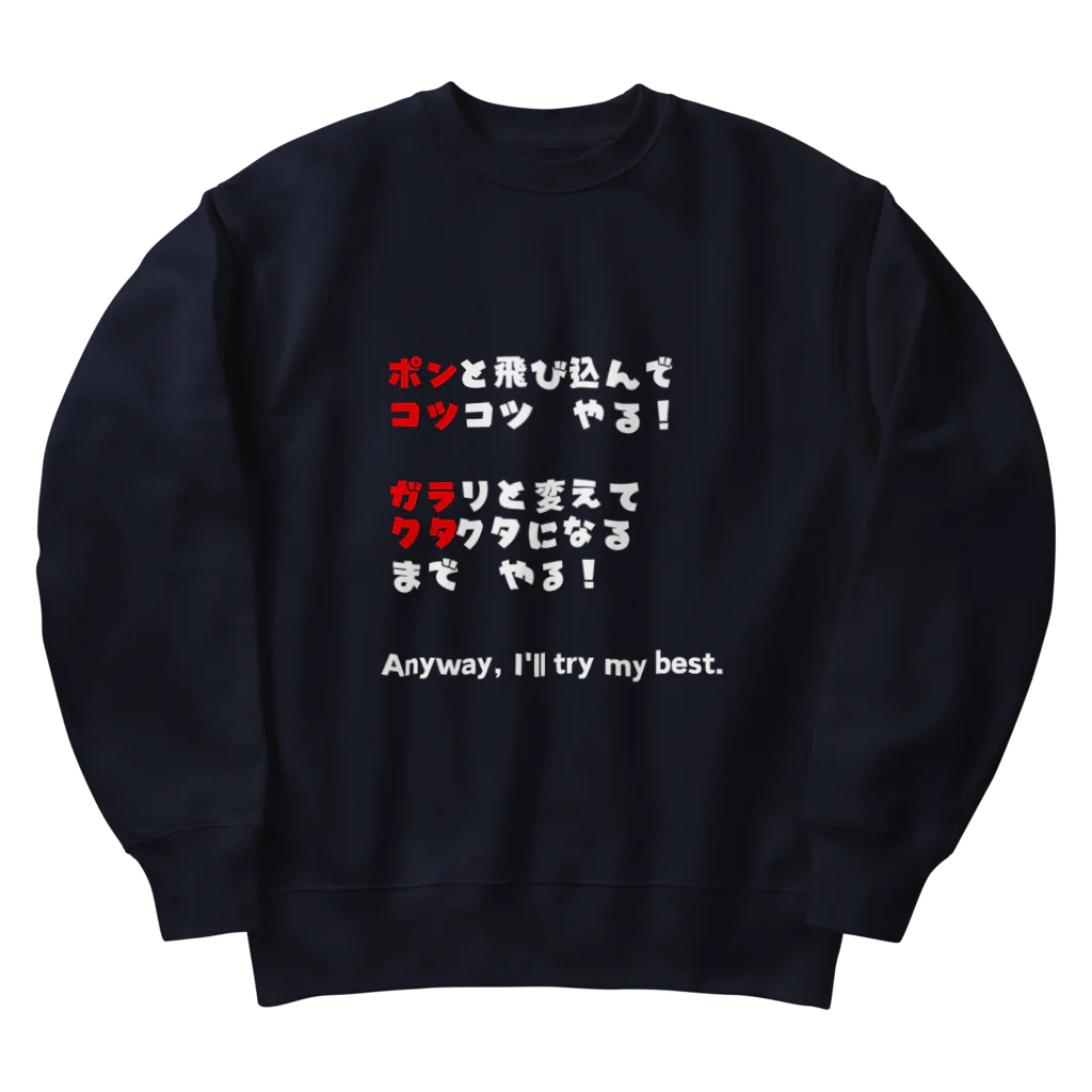 dekajiiのポンコツ＆ガラクタ　白文字 Heavyweight Crew Neck Sweatshirt