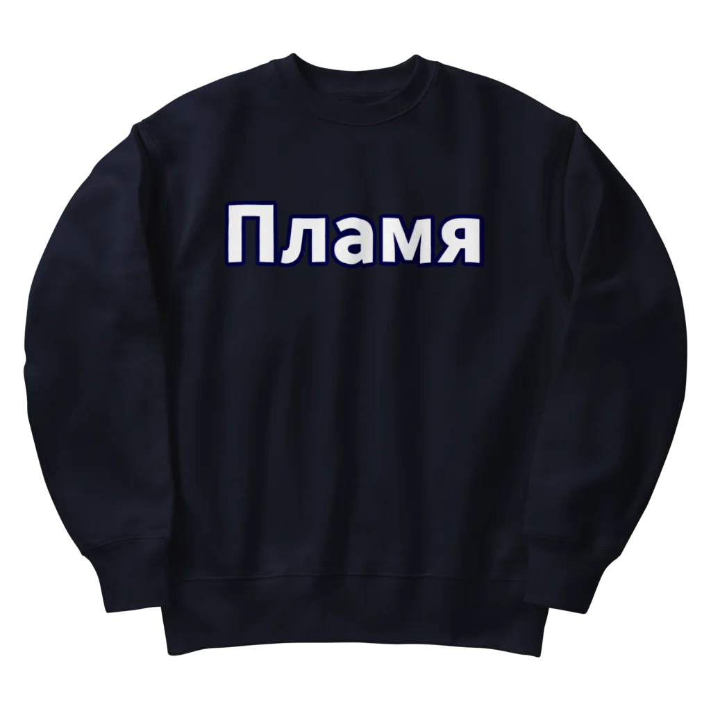 環陀の青い炎 Heavyweight Crew Neck Sweatshirt