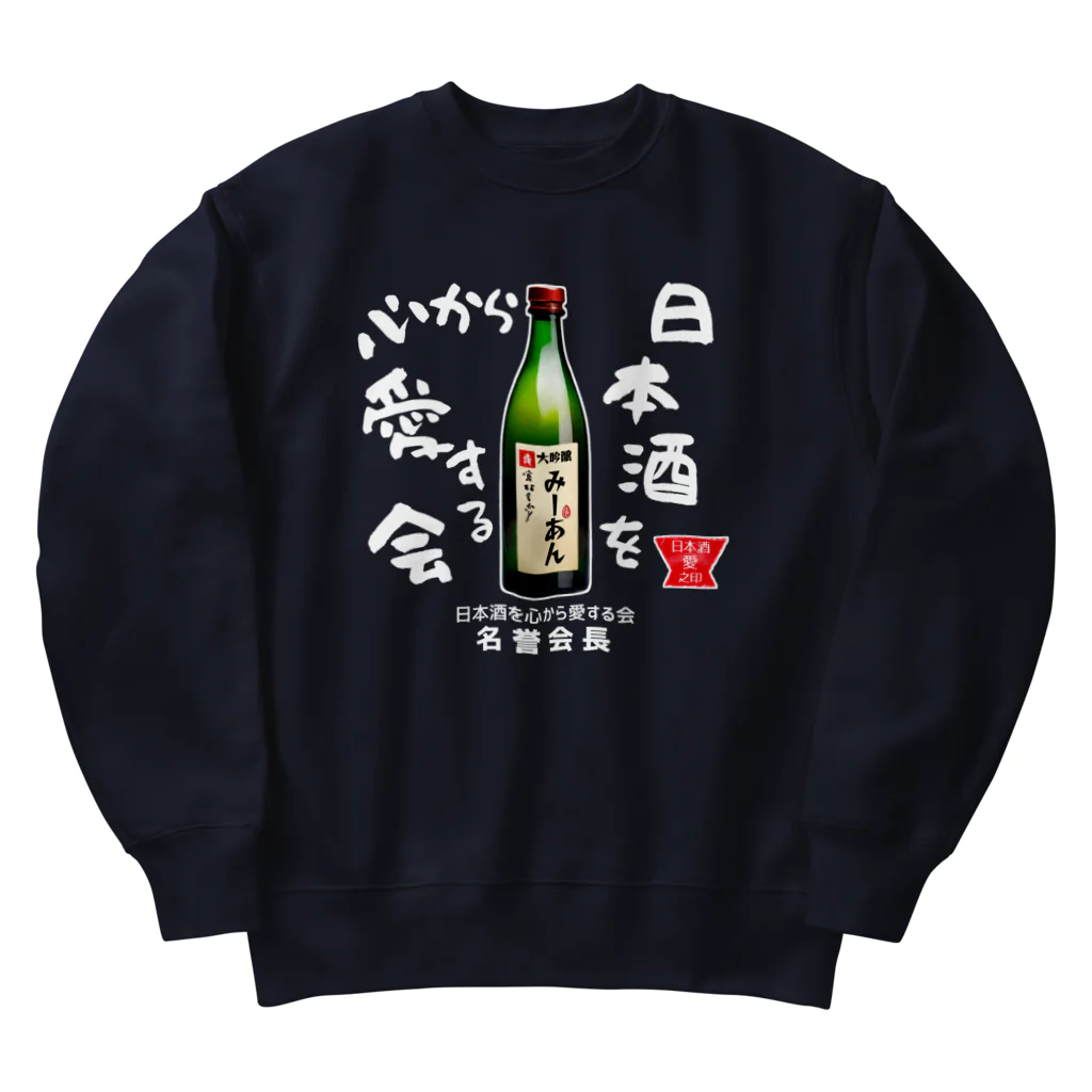 kazu_gの日本酒を心から愛する会！（濃色用） Heavyweight Crew Neck Sweatshirt