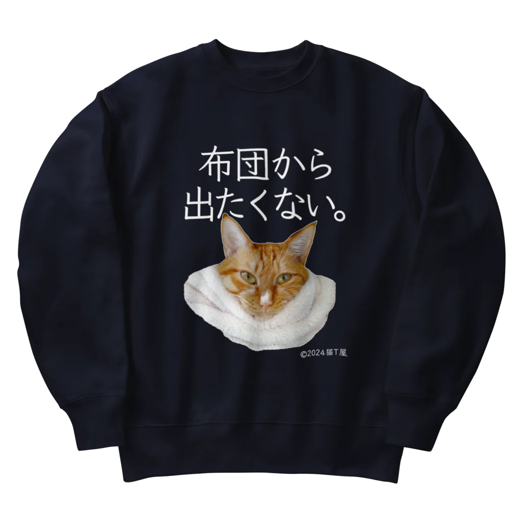 猫T屋のIT系猫 ・布団から出たくない。 / ヘビーウェイトスウェット Heavyweight Crew Neck Sweatshirt