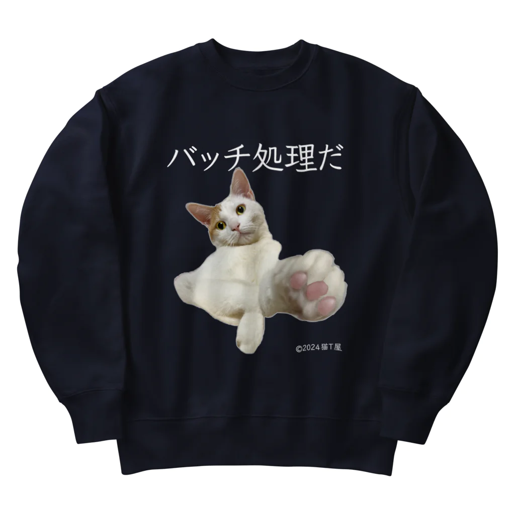 猫T屋のIT系猫 ・バッチ処理だ / ヘビーウェイトスウェット Heavyweight Crew Neck Sweatshirt