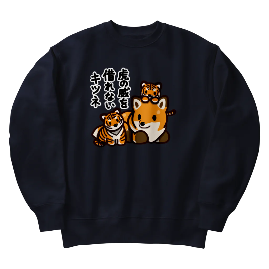 botsu【デフォルメ動物イラスト屋】の虎の威を借れない狐 Heavyweight Crew Neck Sweatshirt