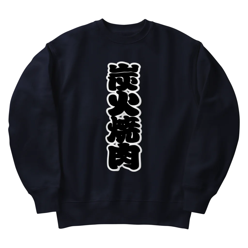 お絵かき屋さんの「炭火焼肉」の赤ちょうちんの文字 Heavyweight Crew Neck Sweatshirt