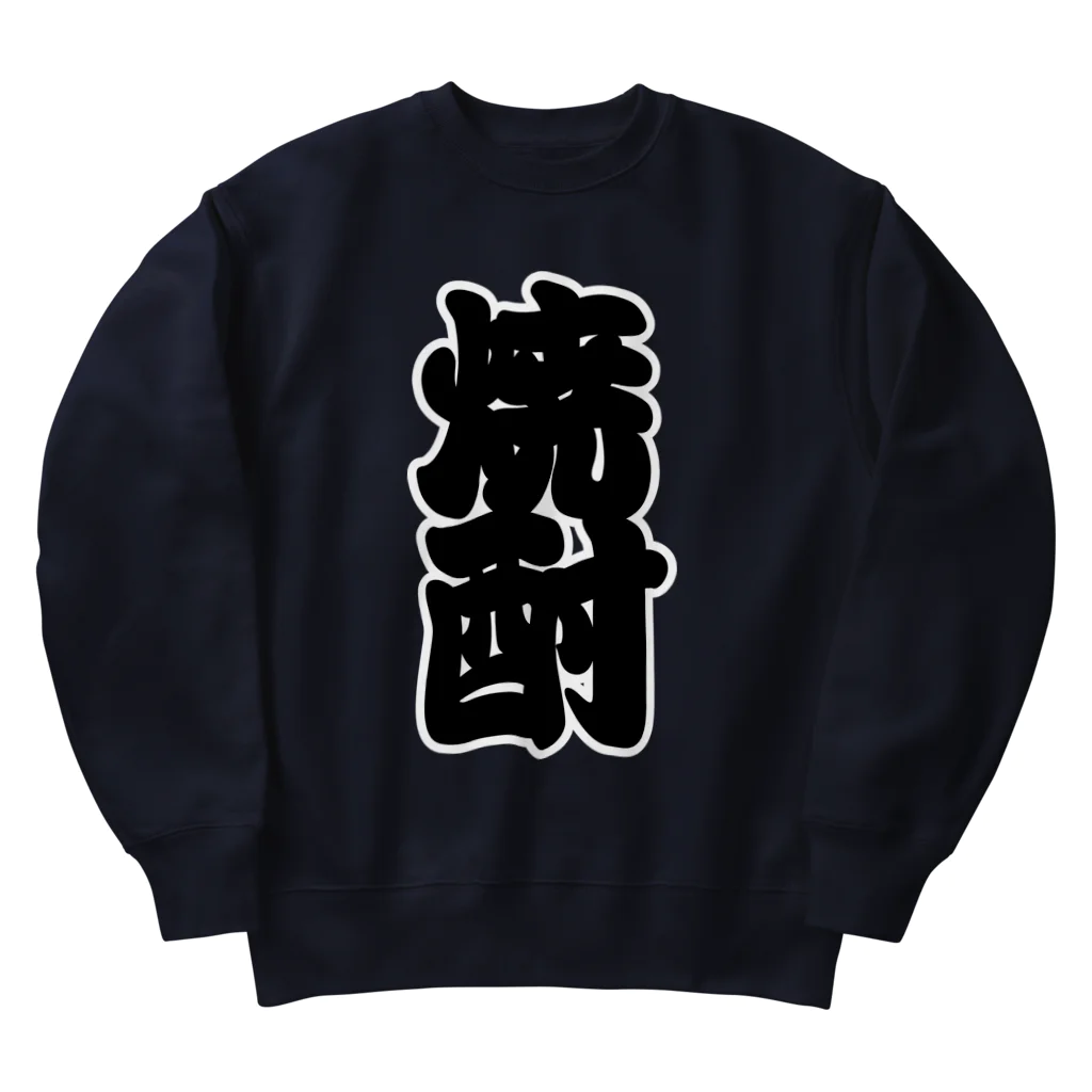 お絵かき屋さんの「焼酎」の赤ちょうちんの文字 Heavyweight Crew Neck Sweatshirt