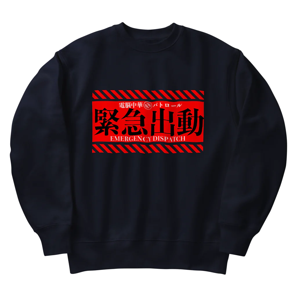 加藤亮の電脳チャイナパトロール（緊急出動） Heavyweight Crew Neck Sweatshirt