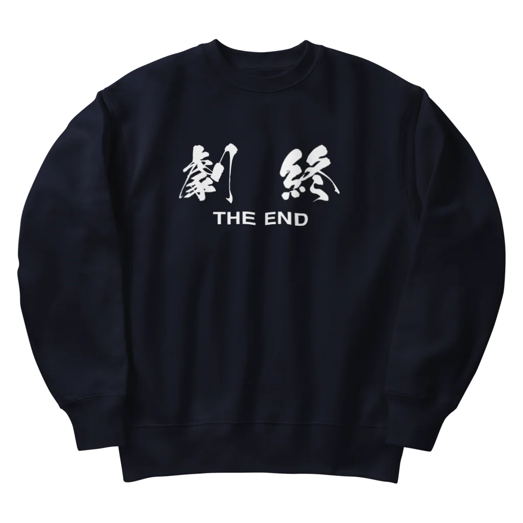 stereovisionの劇終（THE END） Heavyweight Crew Neck Sweatshirt